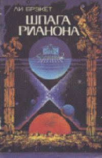 Обложка книги «Шпага Рианона»