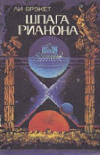 Обложка книги «Шпага Рианона»