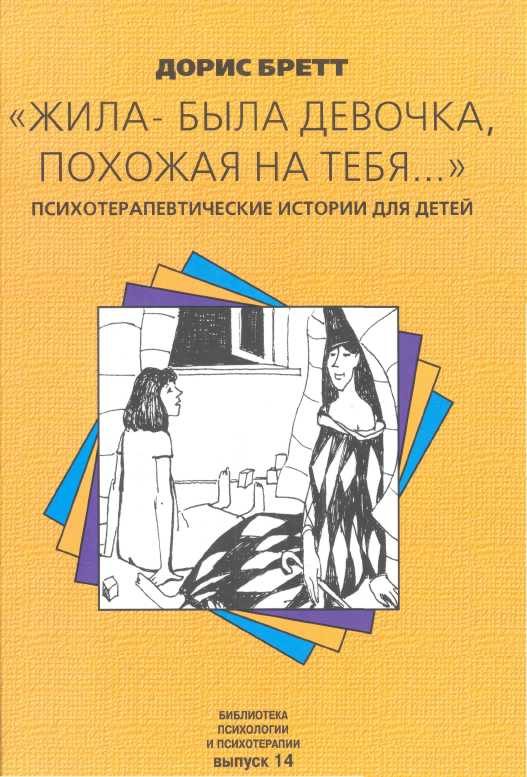 Обложка книги «Жила-была девочка, похожая на тебя…»