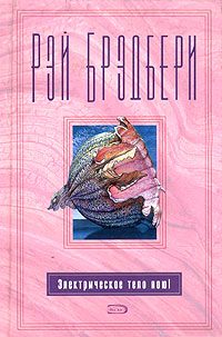 Обложка книги «Электрическое тело пою!»