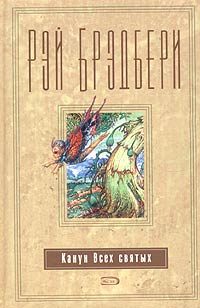 Обложка книги «Канун всех святых»