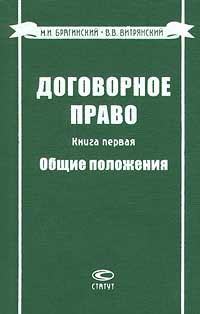 Обложка книги «Договорное право. Книга первая. Общие положения»