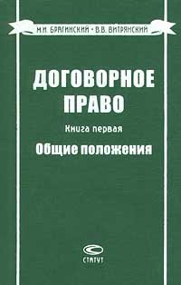 Обложка книги «Договорное право. Книга первая. Общие положения»