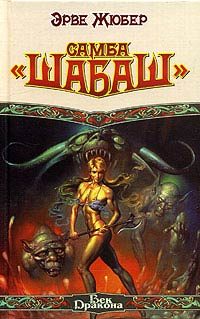Обложка книги «Самба «Шабаш»»