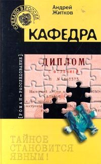 Обложка книги «Кафедра»