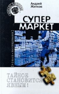 Обложка книги «Супермаркет»