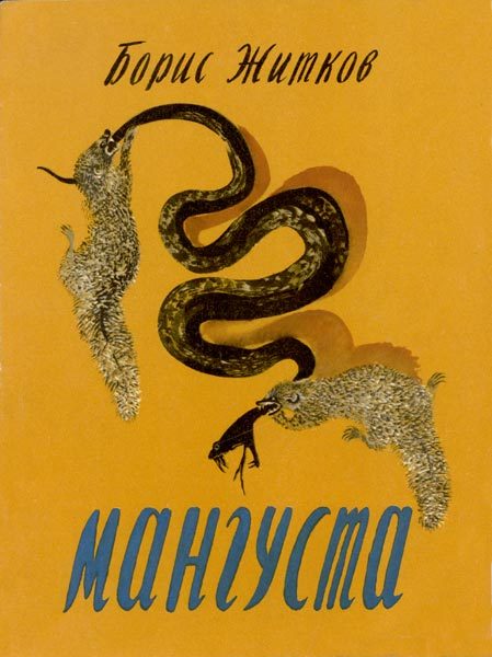 Обложка книги «Мангуста»