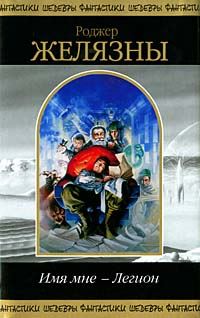 Обложка книги «Имя мне - Легион»