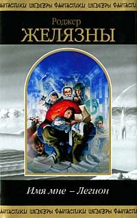 Обложка книги «Имя мне - Легион»