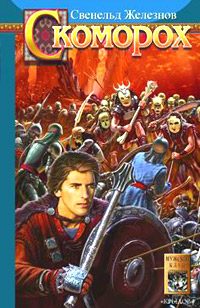 Обложка книги «Скоморох»