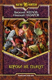 Обложка книги «Короли не плачут»