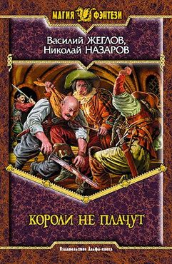 Обложка книги «Короли не плачут»