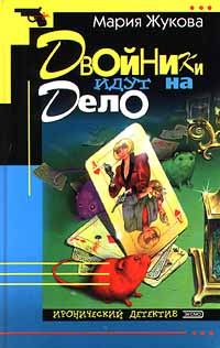 Обложка книги «Двойники идут на дело»