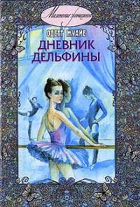 Обложка книги «Дневник Дельфины»
