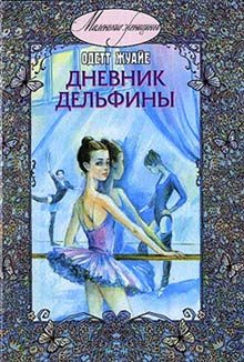 Обложка книги «Дневник Дельфины»
