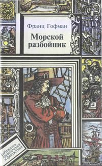 Обложка книги «Морские разбойники»