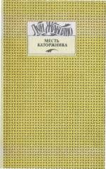 Обложка книги «Месть каторжника»