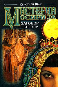 Обложка книги «Мистерии Осириса: Заговор сил зла»