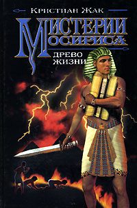 Обложка книги «Мистерии Осириса: Древо жизни»