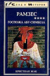 Обложка книги «Госпожа Абу-Симбела»