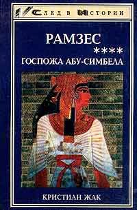 Обложка книги «Госпожа Абу-Симбела»