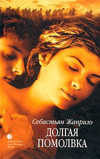 Обложка книги «Долгая помолвка»