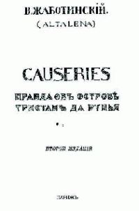 Обложка книги «СAUSERIES Правда об острове Тристан да Рунья»