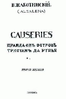 Обложка книги «СAUSERIES Правда об острове Тристан да Рунья»