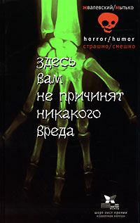 Обложка книги «Здесь вам не причинят никакого вреда»