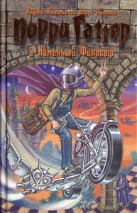Обложка книги «Порри Гаттер и Каменный Философ»