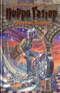 Обложка книги «Порри Гаттер и Каменный Философ»
