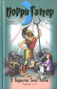 Обложка книги «Девять подвигов Сена Аесли. Подвиги 1-4»