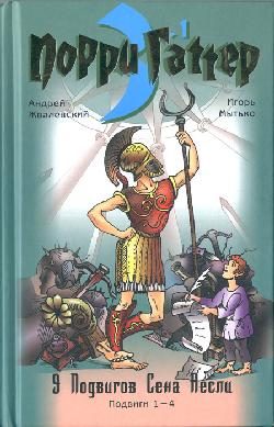 Обложка книги «Девять подвигов Сена Аесли. Подвиги 1-4»