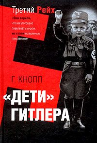 Обложка книги «Дети Гитлера»