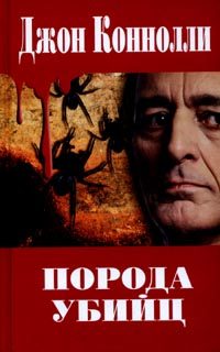Обложка книги «Порода убийц»