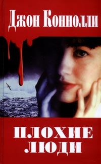 Обложка книги «Плохие люди»