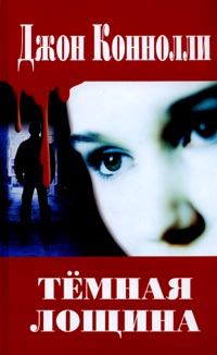Обложка книги «Темная лощина»