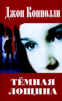 Обложка книги «Темная лощина»