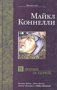 Обложка книги «В погоне за удачей»