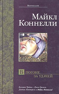 Обложка книги «В погоне за удачей»
