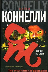 Обложка книги «Город костей»