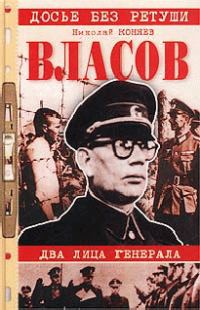 Обложка книги «Власов. Два лица генерала»