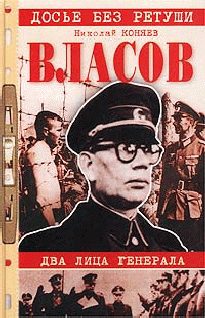 Обложка книги «Власов. Два лица генерала»