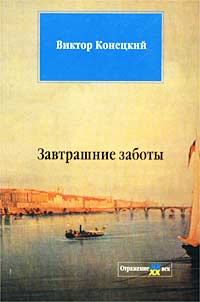 Обложка книги «Завтрашние заботы»