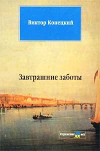 Обложка книги «Завтрашние заботы»