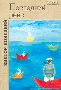 Обложка книги «Лети, корабль!»
