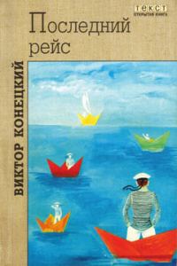 Обложка книги «Столкновение в проливе Актив-Пасс»