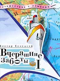 Обложка книги «Вчерашние заботы (путевые дневники)»