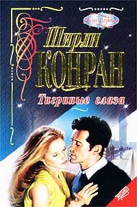 Обложка книги «Тигриные глаза»