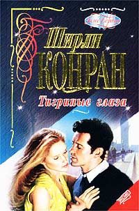 Обложка книги «Тигриные глаза»
